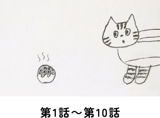 第1話～第10話