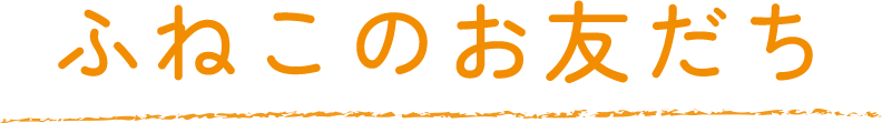 ふねこのお友だち